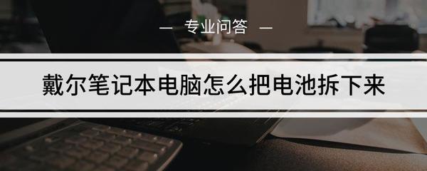 戴尔电脑充不进去电