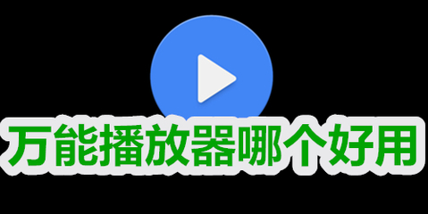 电脑视频万能播放器