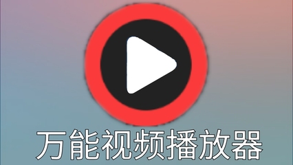电脑视频万能播放器