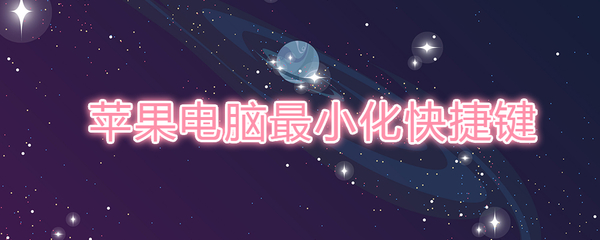 苹果电脑怎样最小化