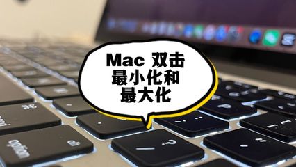 苹果电脑怎样最小化