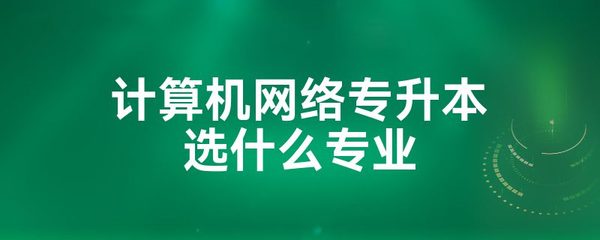 学电脑选专业