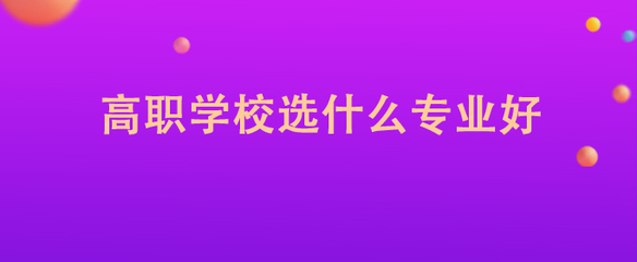 学电脑选专业