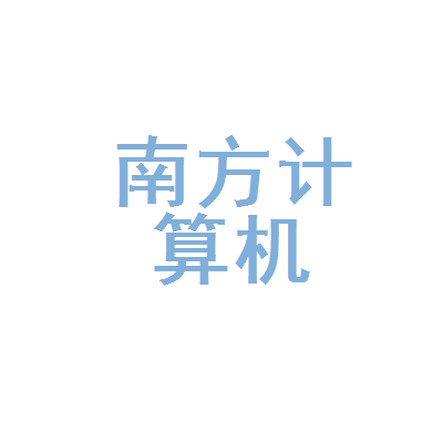 遵义南方电脑