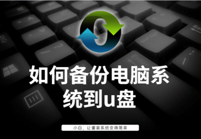 怎样下载电脑系统到u盘