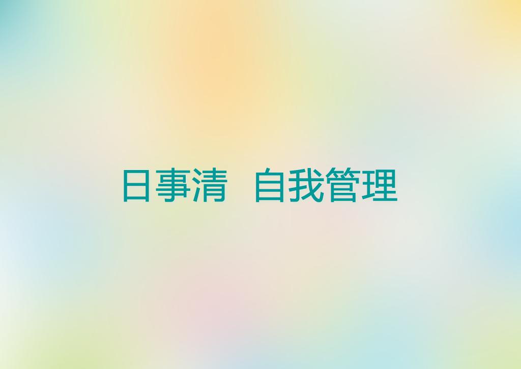 自我管理 电脑