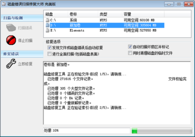 电脑磁盘错误修复