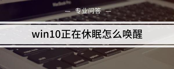电脑正在休眠怎么处理