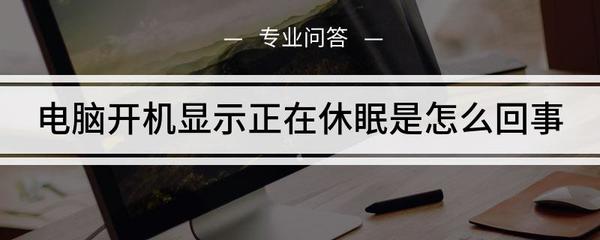 电脑正在休眠怎么处理