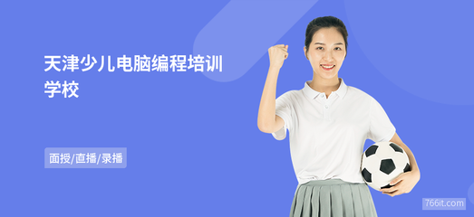 天津电脑编程学校
