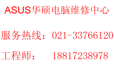 华硕 上海 电脑有限公司