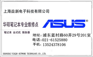 华硕 上海 电脑有限公司