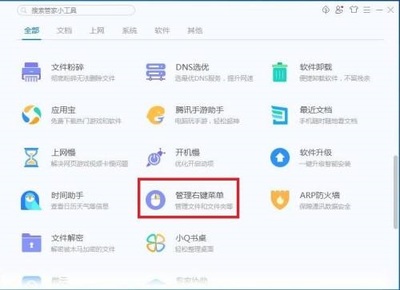 电脑管家右键菜单管理