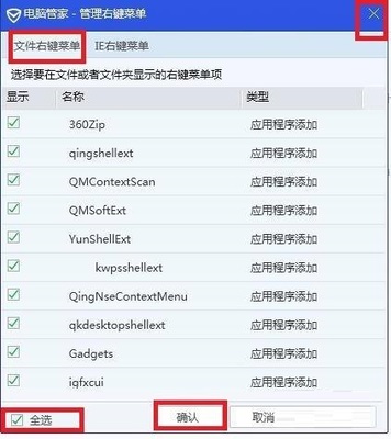 电脑管家右键菜单管理