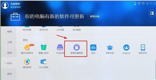 电脑管家右键菜单管理