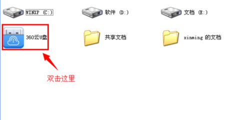 我的电脑 360云u盘