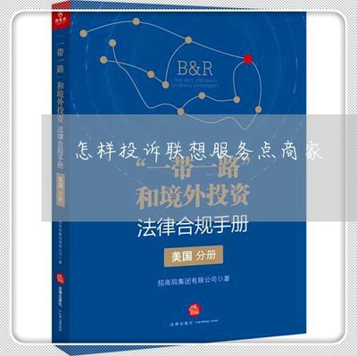 怎样投诉联想电脑