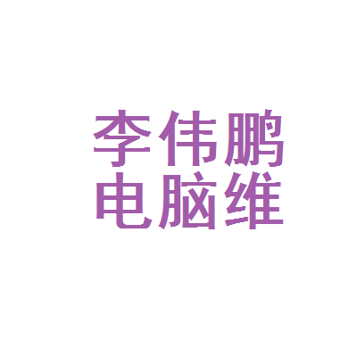 洛宁修电脑