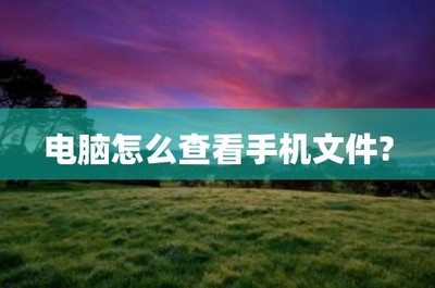 怎么手机查看电脑文件