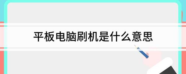 电脑刷机是什么意思
