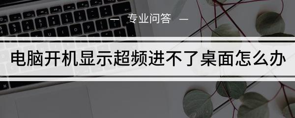 电脑关闭超频