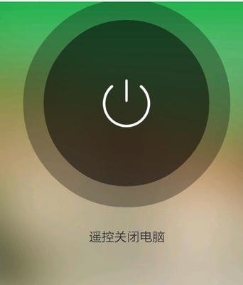如何控制电脑关机