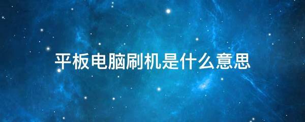 电脑刷机是什么意思