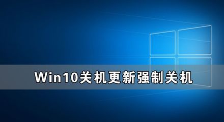 win10电脑怎么强制关机