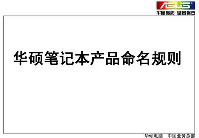 2016华硕电脑命名规则