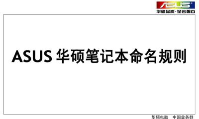 2016华硕电脑命名规则