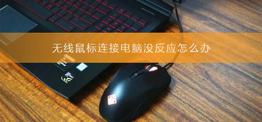 电脑不启动 鼠标没电