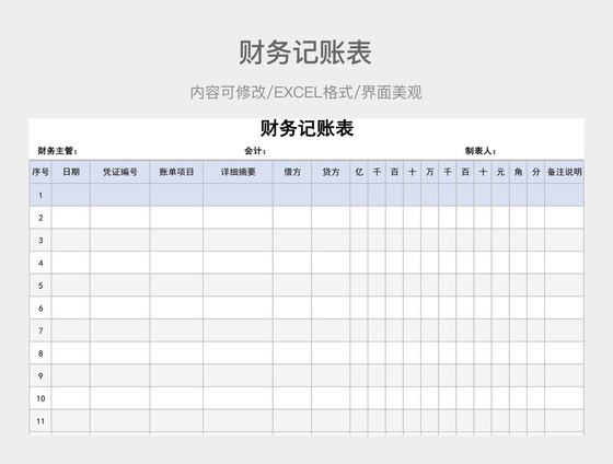 记帐电脑制表