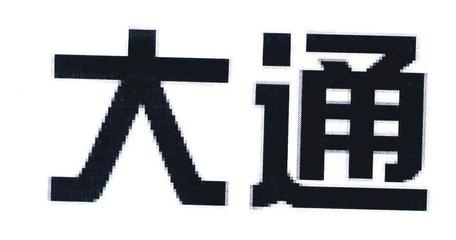 东莞大通电脑
