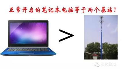 手机电脑笔记本辐射