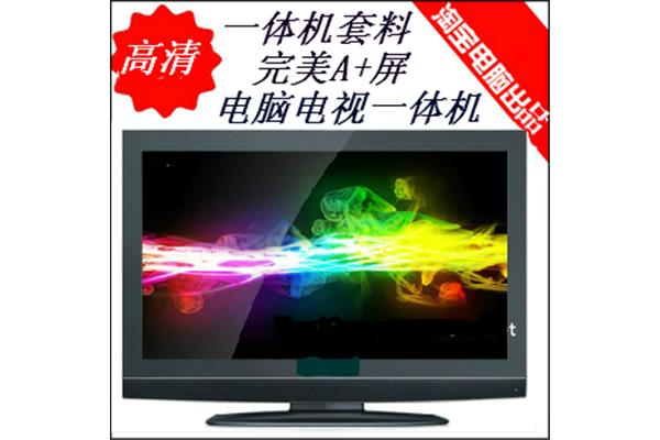 32寸电脑电视一体机