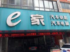 e佳专业电脑维修