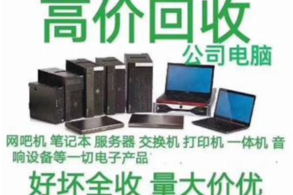 戴尔电脑 回收