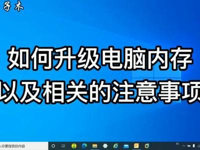 电脑升级内存注意事项