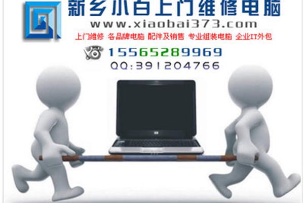 新乡电脑维修