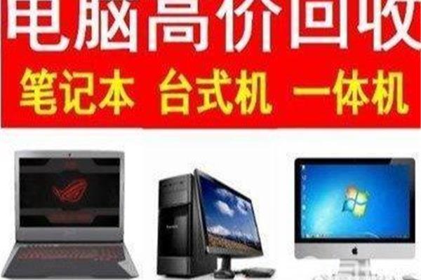戴尔电脑 回收