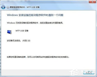 电脑无法安装mtp驱动