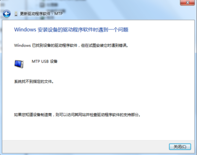 电脑无法安装mtp驱动