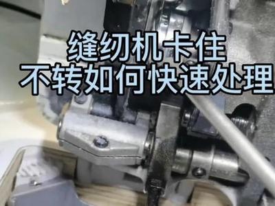 电脑花样缝纫机维修