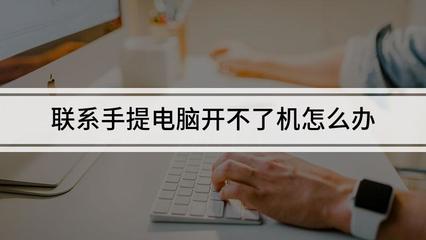 外星人电脑开不了机
