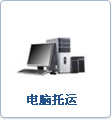 电脑能托运吗