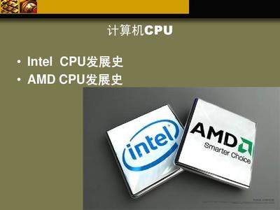 电脑cpu介绍