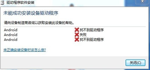 电脑安装安卓驱动失败