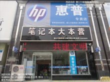 沈阳惠普电脑售后