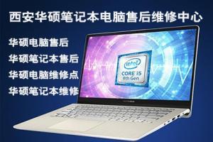 华硕电脑西安雁塔区售后
