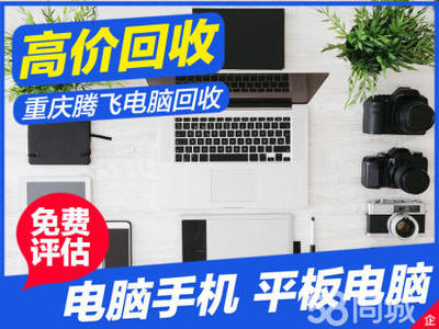 腾飞电脑回收